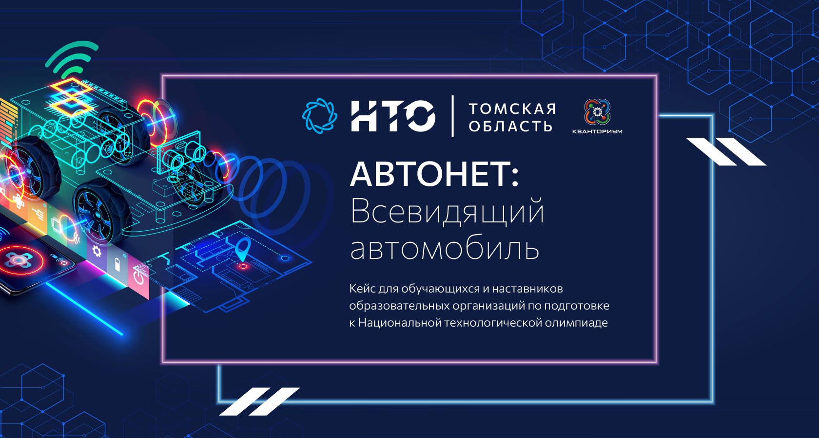 НТО. Автонет: всевидящий автомобиль