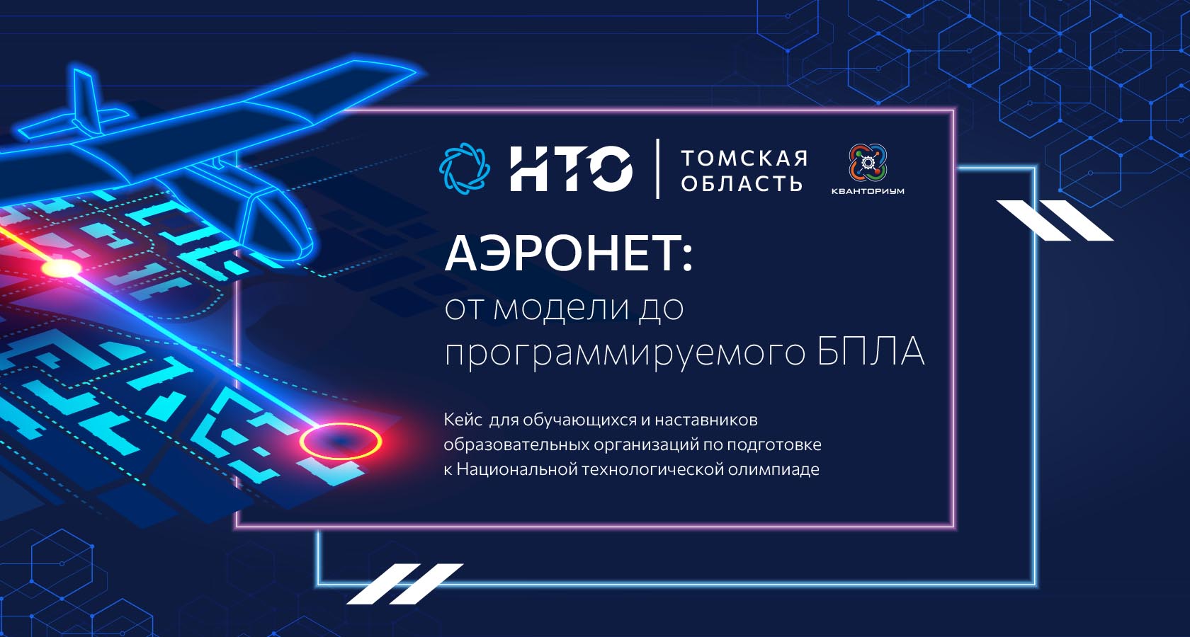 НТО. Аэронет: от модели до программируемого БПЛА