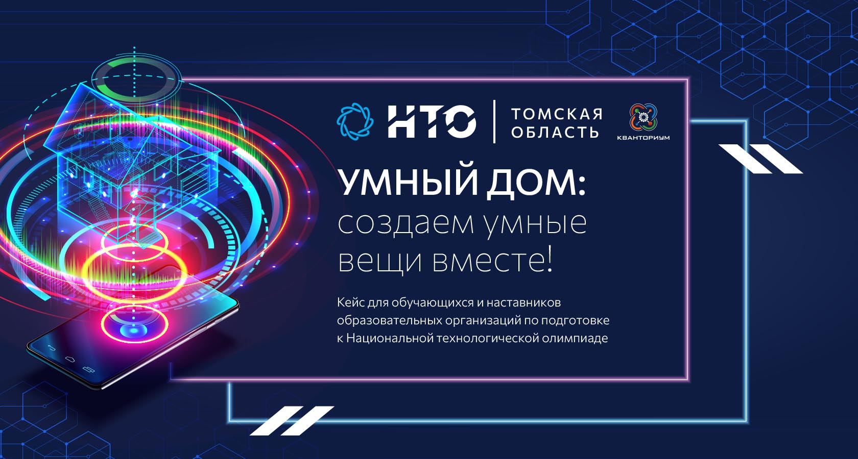 НТО. Умный дом: создаем умные вещи вместе